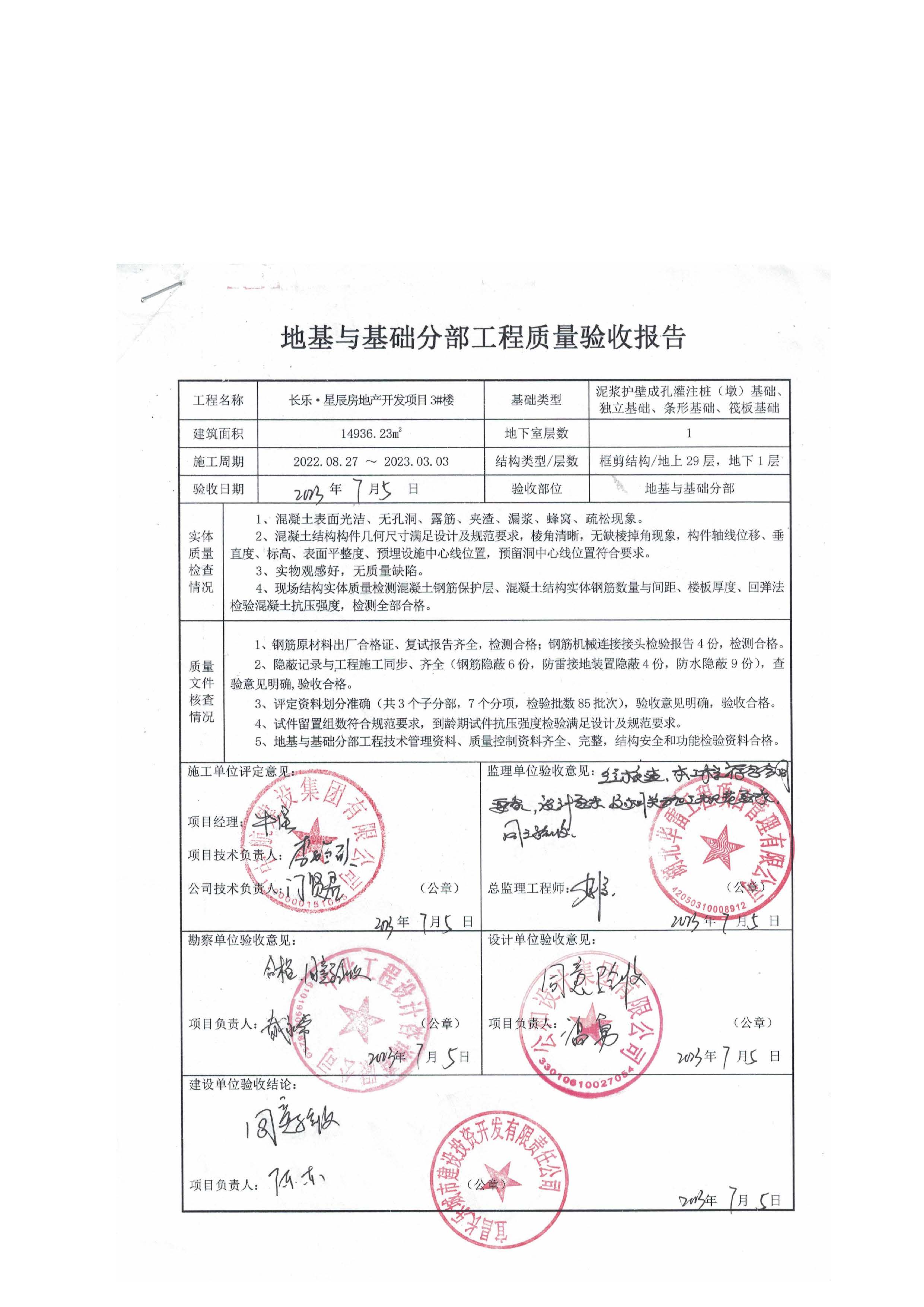長樂星辰房地產開發(fā)項目二期（3#樓、4#樓、7#樓、二期地下室、地基與基礎、5#樓、7#樓、10~12#樓主體驗收驗收信息公示_頁面_07