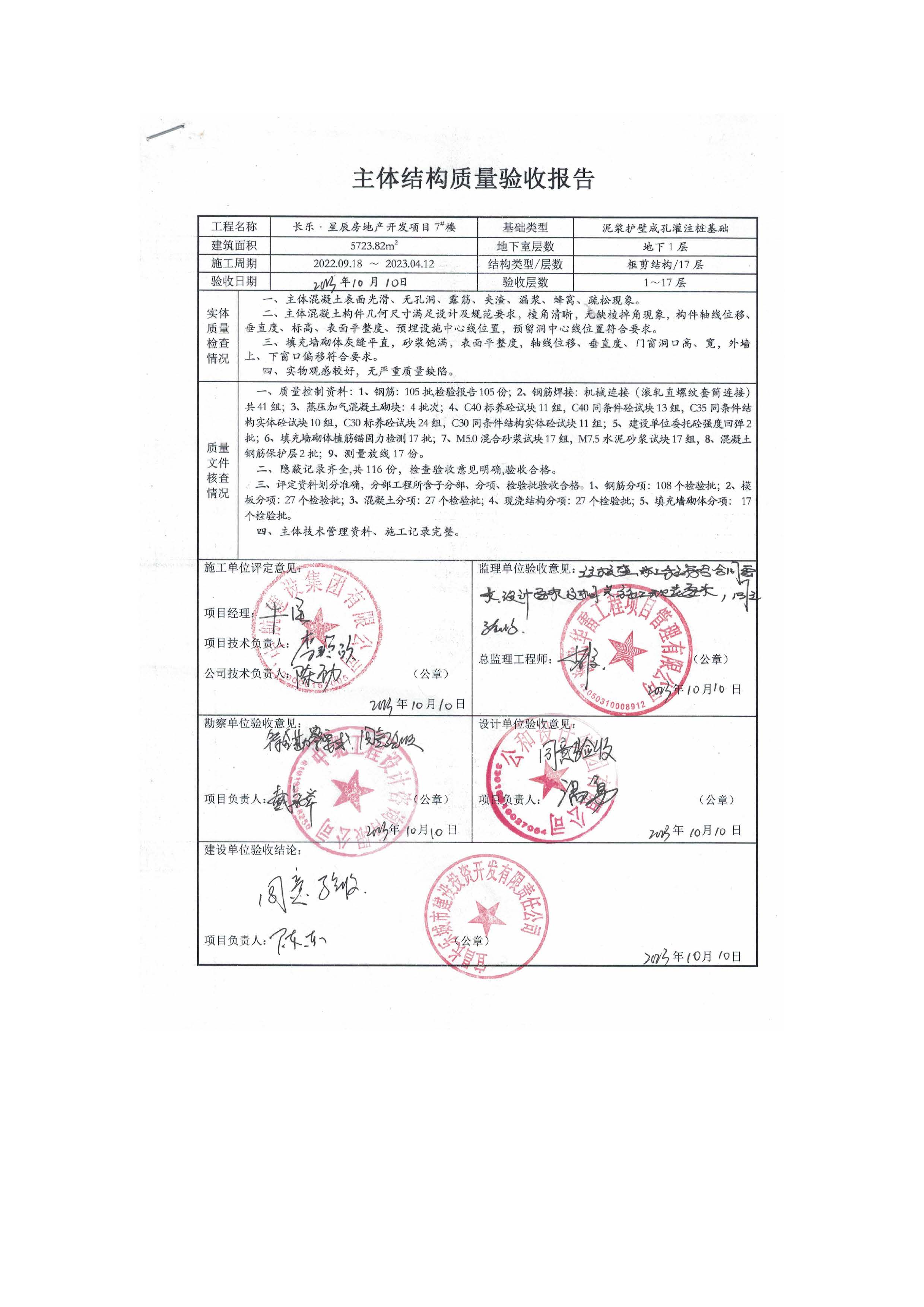 長樂星辰房地產開發(fā)項目二期（3#樓、4#樓、7#樓、二期地下室、地基與基礎、5#樓、7#樓、10~12#樓主體驗收驗收信息公示_頁面_11
